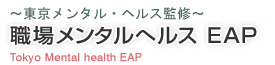 職場メンタルヘルス