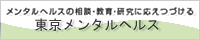 東京メンタルヘルス