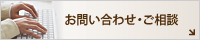 お問い合わせ・ご相談