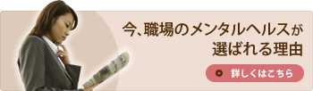今、職場のメンタルヘルスが選ばれる理由 詳しくはこちら