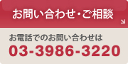 お問い合わせ・ご相談 お電話でのお問い合わせは045-948-3459
