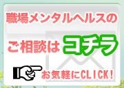 職場メンタルヘルスのご相談はコチラ