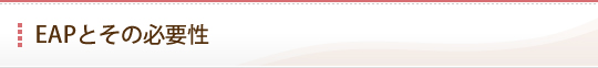EAPとその必要性