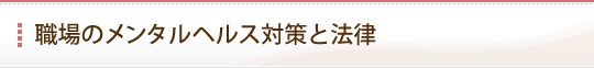 職場のメンタルヘルス対策とその法律