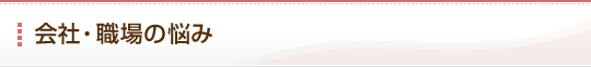 会社・職場の悩み