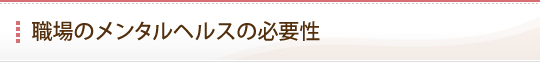 職場のメンタルヘルスの必要性