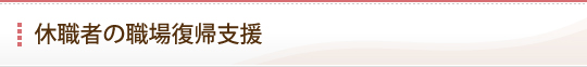 休職者の職場復帰支援