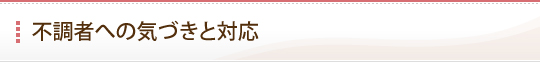 不調者への気づきと対応