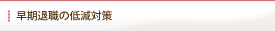 早期退職の低減対策