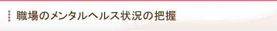 職場のメンタルヘルス状況の把握