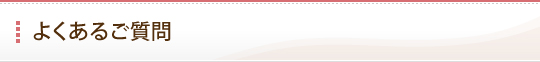 よくあるご質問