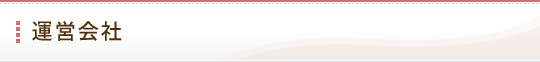 運営会社