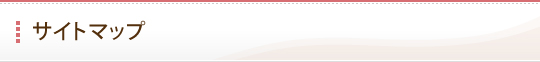 サイトマップ